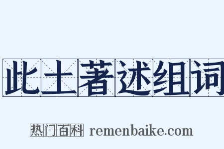 此土著述组词是什么意思的图片